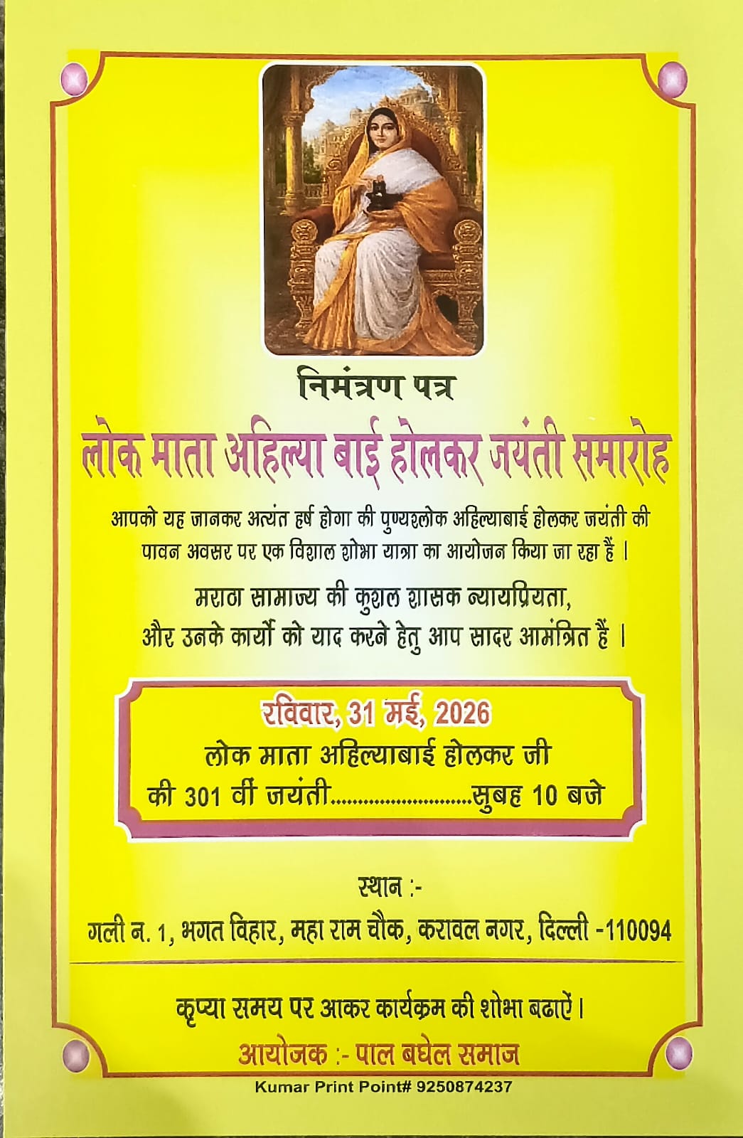 लोकमाता अहिल्याबाई होल्कर जयंती समरोह